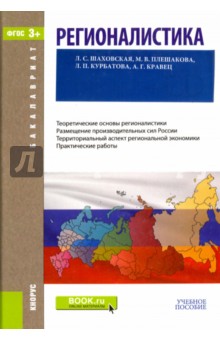 Регионалистика (для бакалавров). Учебное пособие - Плешакова, Шаховская, Курбатова