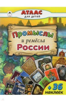 Промыслы и ремёсла России - А. Морозова