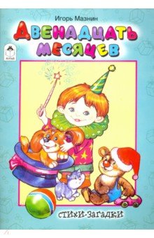 Двенадцать месяцев - Игорь Мазнин