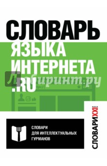 Словарь языка интернета.ru - Кронгауз, Литвин, Мерзлякова