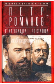 Россия и Запад на качелях истории. От Александра III до Сталина