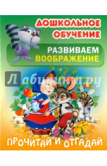 Прочитай и отгадай