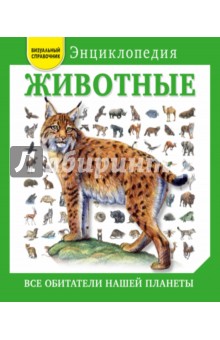 Животные. Все обитатели нашей планеты обложка книги