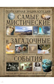 Аркадий Вяткин - Самые мистические и загадочные события обложка книги Аркадий Вяткин - Самые мистические и загадочные события обложка книги