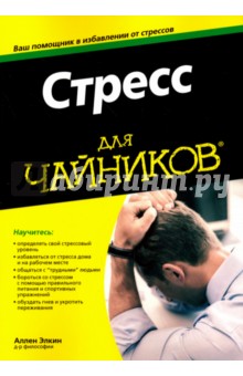 Стресс для чайников - Аллен Элкин
