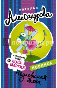 Наталья Александрова - Неуловимая жена обложка книги Наталья Александрова - Неуловимая жена обложка книги