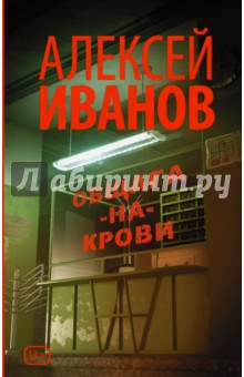 Общага-на-Крови - Алексей Иванов