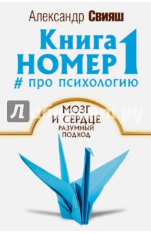 Книга номер 1 # про психологию. Мозг и сердце, разумный подход - Александр Свияш