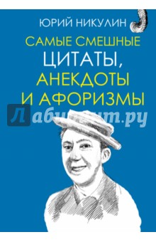Самые смешные цитаты, анекдоты и афоризмы - Юрий Никулин