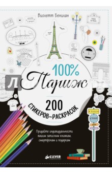 100% Париж - Виолетт Бенилан 100% Париж - Виолетт Бенилан