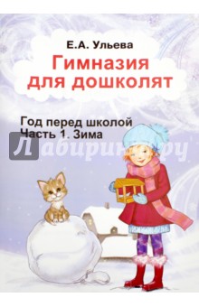 Гимназия для дошколят. Зима - Елена Ульева