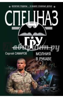 Молния в рукаве - Сергей Самаров Молния в рукаве - Сергей Самаров