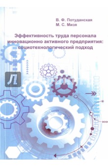 Эффективность труда персонала инновационно активного предприятия. Социотехнологический подход - Потуданская, Мизя