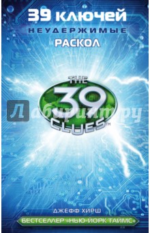 39 ключей. Раскол - Джефф Хирш