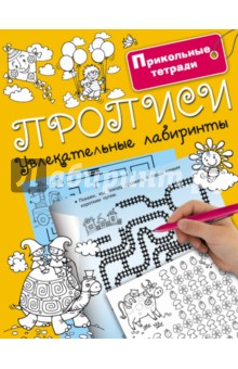 Прописи. Увлекательные лабиринты