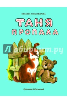 Зинаида Александрова - Таня пропала обложка книги Зинаида Александрова - Таня пропала обложка книги