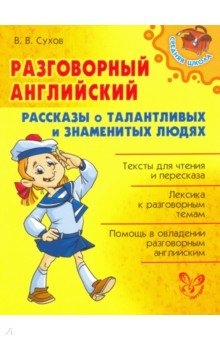 Разговорный английский. Рассказы о талантливых и знаменитых людях - Виктор Сухов