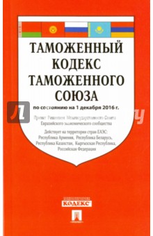 Таможенный кодекс Таможенного союза по состоянию на 01 декабря 2016 года