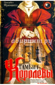 Гамбит королевы - Элизабет Фримантл