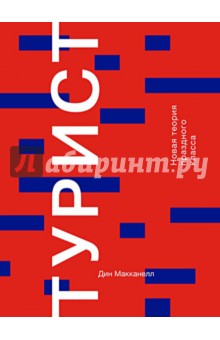 Турист. Новая теория праздного класса - Дин МакКанелл