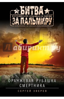 Оранжевая рубашка смертника - Сергей Зверев