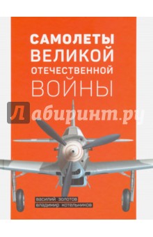 Самолеты Великой Отечественной войны - Золотов, Котельников