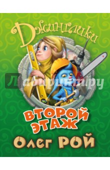 Второй этаж - Олег Рой