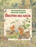 Ðианки, Сладков - ÐеÑÑи из леÑа обложка книги