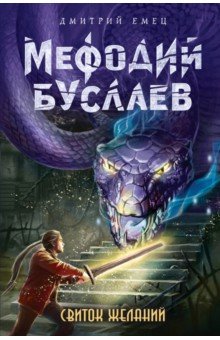 Свиток желаний - Дмитрий Емец