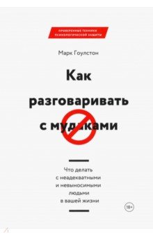 Обложка книги Как разговаривать с мудаками. Что делать с неадекватными и невыносимыми людьми в вашей жизни