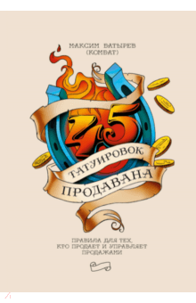 Максим Батырев - 45 татуировок продавана. Правила для тех, кто продаёт и управляет продажами обложка книги Максим Батырев - 45 татуировок продавана. Правила для тех, кто продаёт и управляет продажами обложка книги