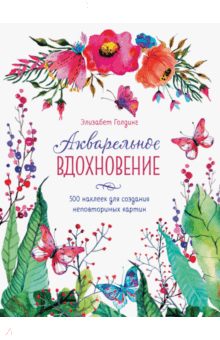 Акварельное вдохновение. 500 наклеек для создания неповторимых картин - Элизабет Голдинг