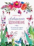 Элизабет Голдинг - Акварельное вдохновение. 500 наклеек для создания неповторимых картин обложка книги Элизабет Голдинг - Акварельное вдохновение. 500 наклеек для создания неповторимых картин обложка книги