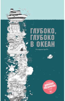 Глубоко, глубоко в океан
