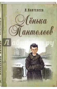 Ленька Пантелеев - Леонид Пантелеев