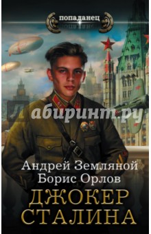 Джокер Сталина - Земляной, Орлов
