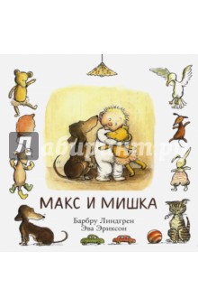 Макс и мишка - Барбру Линдгрен