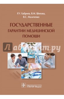 Государственные гарантии медицинской помощи - Шипова, Хабриев, Маличенко
