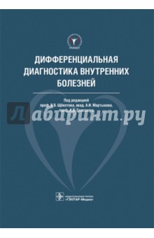 Дифференциальная диагностика внутренних болезней