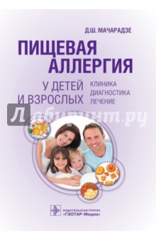 Дали Мачарадзе - Пищевая аллергия у детей и взрослых. Клиника, диагностика, лечение обложка книги Дали Мачарадзе - Пищевая аллергия у детей и взрослых. Клиника, диагностика, лечение обложка книги