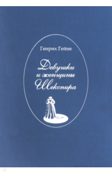 Генрих Гейне - Девушки и женщины Шекспира обложка книги Генрих Гейне - Девушки и женщины Шекспира обложка книги