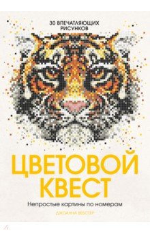 Цветовой квест. Непростые картины по номерам - Джоанна Вебстер
