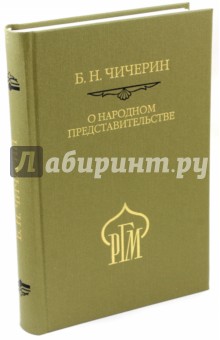 О народном представительстве - Борис Чичерин