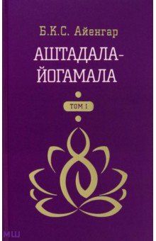 Аштадала-Йогамала. В 2-х томах. Том 1 - Айенгар Беллур Кришнамачар Сундараджа