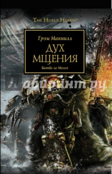 Дух мщения - Грэм Макнилл