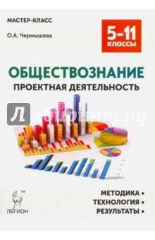 Ольга Чернышева - Обществознание. 5-11 классы. Проектная деятельность. Методика, технологии, результаты обложка книги Ольга Чернышева - Обществознание. 5-11 классы. Проектная деятельность. Методика, технологии, результаты обложка книги