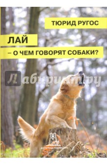 Лай - о чем говорят собаки? - Тюрид Ругос