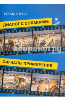 Диалог с собаками. Сигналы примирения - Тюрид Ругос