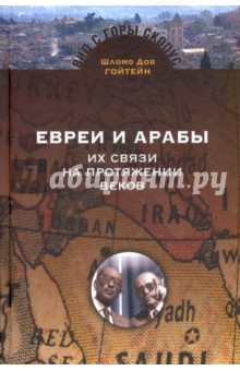 Евреи и арабы. Их связи на протяжении веков - Шломо Гойтен