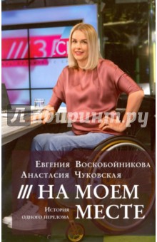 Воскобойникова, Чуковская - На моем месте. История одного перелома обложка книги Воскобойникова, Чуковская - На моем месте. История одного перелома обложка книги